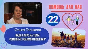 Видео курс. Семейные взаимоотношения. Урок 22
