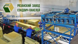 Рязанский завод сэндвич-панелей. Автоматизированная производственная линия