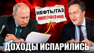 ШОК для Бюджета! Почему РУХНУЛИ нефтегазовые доходы России?!