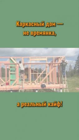 Строим каркасные дома и бани