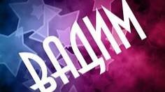 ВАДИМ СТРИМ