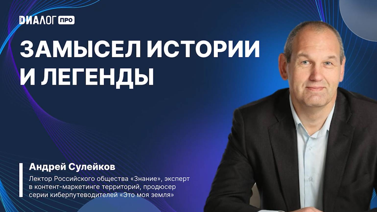1 вебинар Андрей Сулейков Контент маркетинг Диалог Регионы