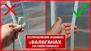 Как НЕ надо делать перетяжки для балаганов? Мой провал и рабочий вариант!
