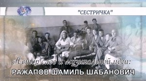 РАЖАПОВ ШАМИЛЬ ШАБАНОВИЧ - слова и музыкальная идея ✪ VOCALLEO - вокал ✪ "СЕСТРИЧКА" ✪