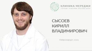 СЫСОЕВ КИРИЛЛ ВЛАДИМИРОВИЧ 
Нейрохирург, к.м.н.