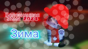 Замороска зимы