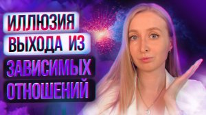 6 Ловушек Как НЕ Выйти из Созависимости