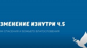 Изменение изнутри ч.5 (исцеление эмоций 2)