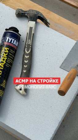 АСМР на стройке от МОНОЛИТ-ХАУС
