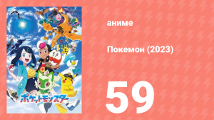 Покемон (2023) 1 сезон 59 серия (аниме-сериал, 2023)