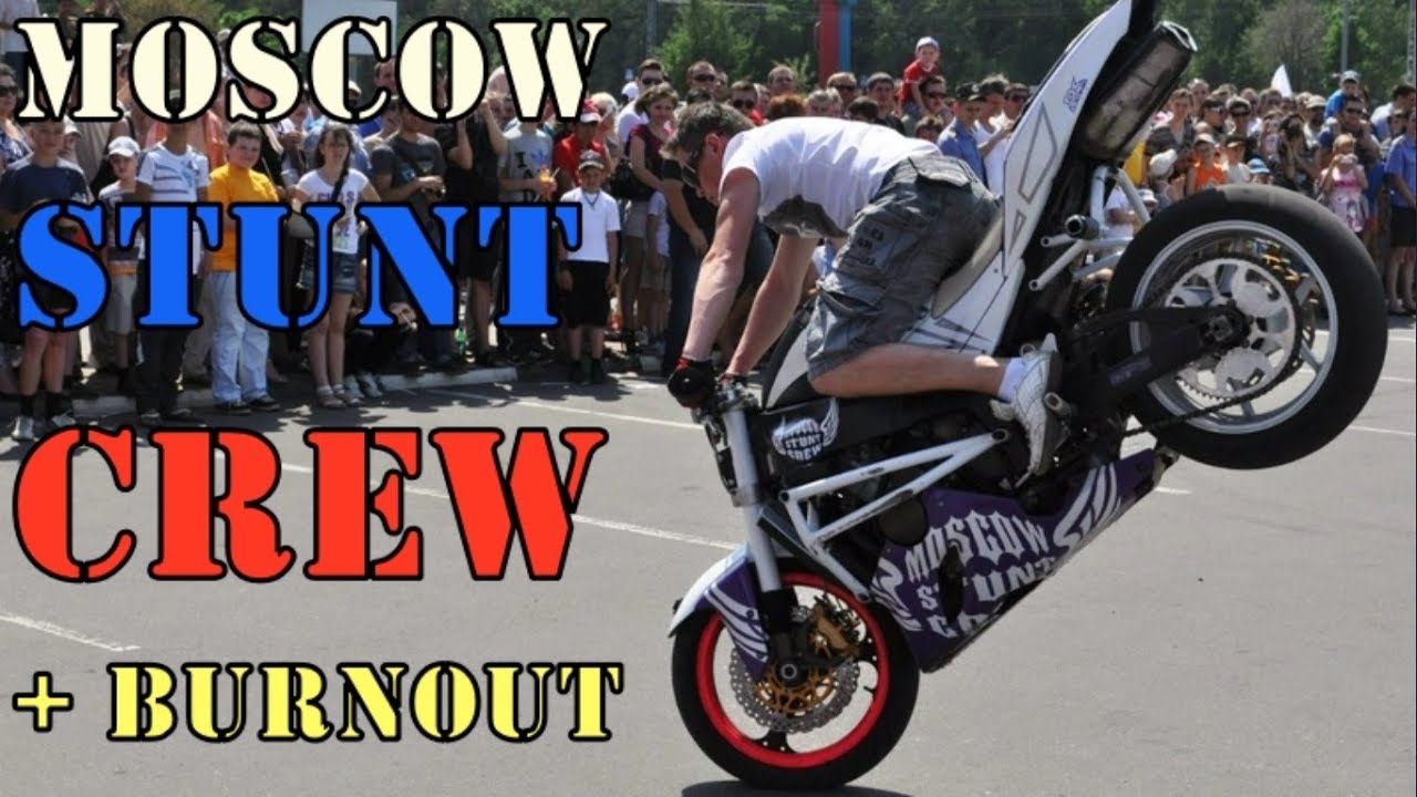 Стантрайдеры Moscow Stunt Crew "Моторные монстры" 2012 StuntRiding Burnout Стантрайдинг Бернаут мото смотреть онлайн