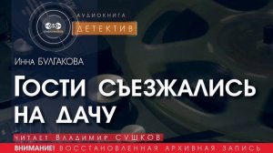 Гости съезжались на дачу - Инна Булгакова (читает Владимир Сушков) | ДЕТЕКТИВ аудиокнига читать