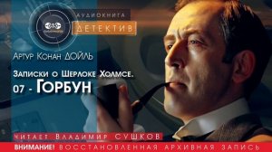 Записки о Шерлоке Холмсе. 07 - Горбун - Артур КОНАН ДОЙЛЬ (читает Владимир СУШКОВ) ДЕТЕКТИВ