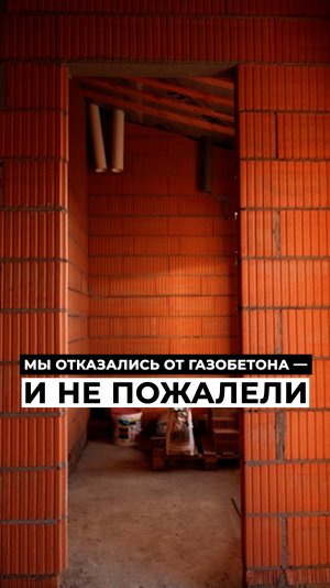 🙅♂️ Мы отказались от ГАЗОБЕТОНА — и НЕ ПОЖАЛЕЛИ