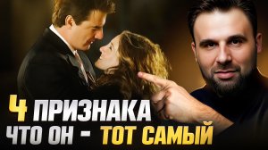 Как узнать своего человека по судьбе и что мешает встретить ТОГО САМОГО? Проверь по 4 признакам.
