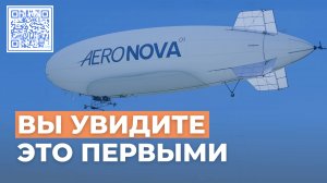 Приглашаем на запуск дирижабля «АЭРОНОВА»: уникальное событие в мире воздухоплавания