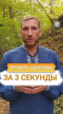 Проверь себя одним движением!