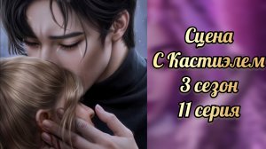 Эдемов сад 3 сезон 11 серия. Сцена с Кастиэлем. КР