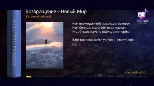 29.06.2016 Катрен «Возвращение – Новый Мир»