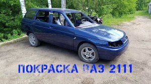 ВАЗ 2111 ВОССТАНОВЛЕНИЕ. ПОКРАСКА.