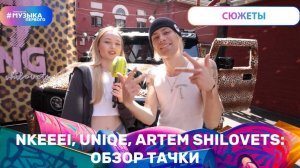NKEEEI, UNIQE, ARTEM SHILOVETS: ОБЗОР ТАЧКИ