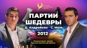 2012 Д.Андрейкин - С.Мазе
