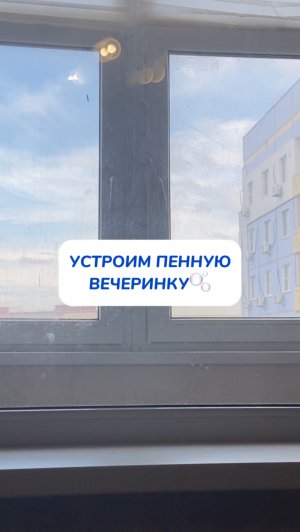 Пенная вечеринка