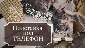 Простая Подставка под ТЕЛЕФОН - Декупаж подставки для телефона - Декупаж из ФОТОГРАФИИ! - МК