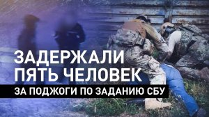 Устраивали поджоги по заданию СБУ: ФСБ задержала пятерых россиян в трёх регионах России