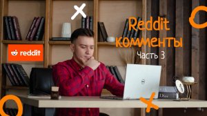 Разбор комментов Reddit часть 3