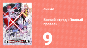 Боевой отряд «Полный провал» 9 серия (аниме-сериал, 2024)