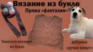 Пряжа букле «Фантазия от Камтекс. Тонкости вязания.🧶