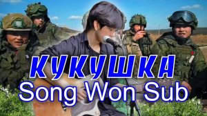 Kukushka - Song Won Sub / Кукушка - Сонг Вон Соб