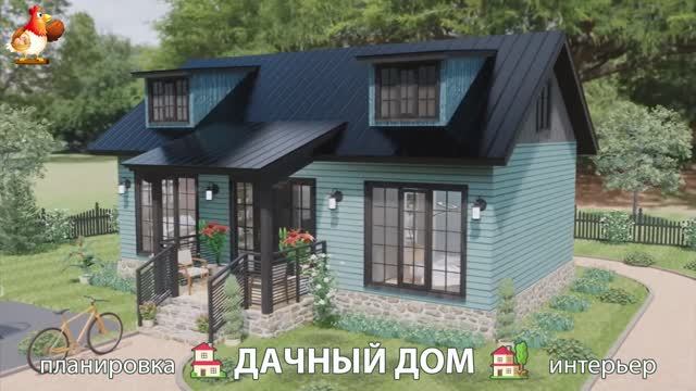 Дом для дачи и сада – 3D идея для вдохновения с планировкой и интерьером 🏡🏚🏠 вариант (462)