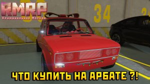 ЧТО КУПИТЬ НА АРБАТЕ ???  (GTA 5 РМРП)