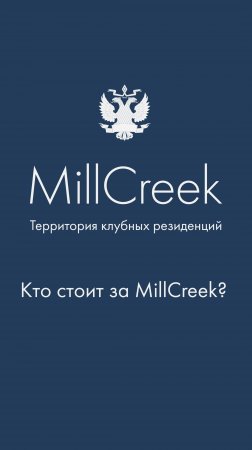 Команда, локация и правила | Резиденты о MillCreek | Гольф-клуб во Всеволожске