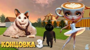 Бу, Испугался 6: Итальянский Цирк (3 концовка)