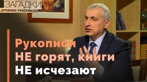 Можно ли уничтожить Библию? | Загадки древних рукописей