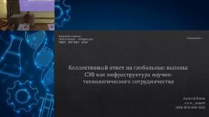 Алексей Попов - Коллективный ответ на глобальные вызовы