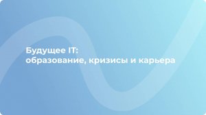 Сергей Виденин | Будущее IT: образование, кризисы и карьера