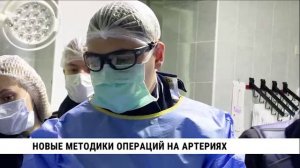 Новые методики операций на артериях