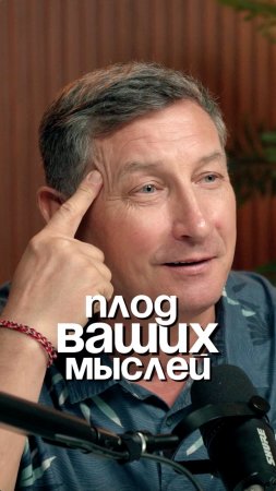 Плод ваших мыслей