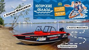 Обласы 5-6 июля 2025 город Ханты-Мансийск