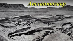 Атлантозавр