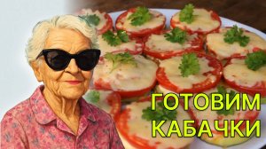 Кабачки. Вкусная закуска кабачки в духовке.