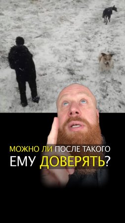 Можно ли после такого ему доверять?