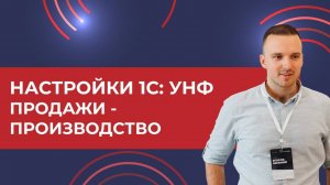 Базовые настройки 1С: УНФ - Продажи-Производство