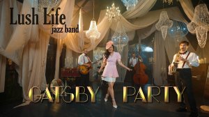 Джаз кавер-группа Lush Life - Gatsby party (вечеринка в стиле Гэтсби)