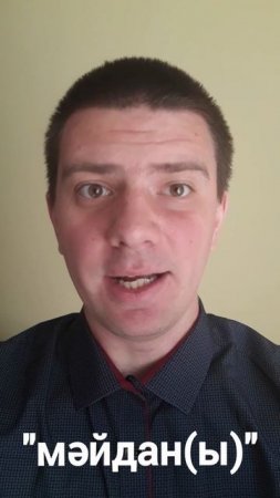 Татарский: "Площадь" (Мәйдан[ы])