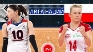 ВОЛЕЙБОЛ ЛИГА НАЦИЙ (ЖЕНЩИНЫ).  ЮЖНАЯ КОРЕЯ - ПОЛЬША.  ПРЯМАЯ ТРАНСЛЯЦИЯ